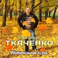 Александр Ткаченко - Зимние сны