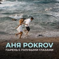 Аня Pokrov - Авиарежим