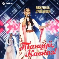 Анжелика Султанова - Один на миллион