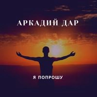 Аркадий Дар - Гитара пой