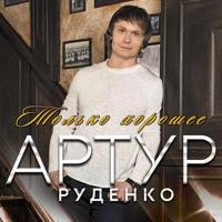 Артур Руденко