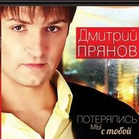 Дмитрий Прянов - Где Ты
