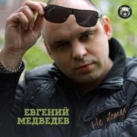 Евгений Медведев