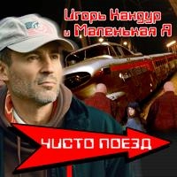 Игорь Кандур