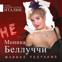 Марина Федункив - Новогодняя