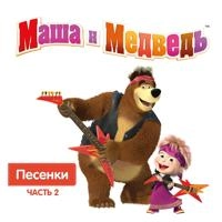 Маша и Медведь - Сладкая жизнь (СВУДИ Remix)