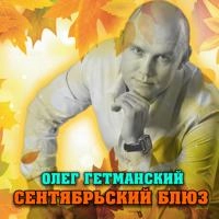 Олег Гетманский - Прости Меня