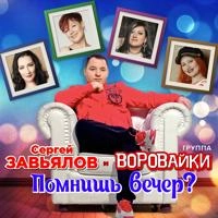 Сергей Завьялов - Восемь На Двоих
