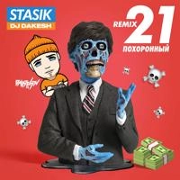 STASIK - Мы говорили столько о любви