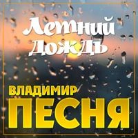 Владимир Песня - Девочка Ветер