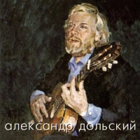 Александр Дольский - Охота