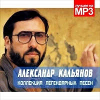 Александр Кальянов - Мой Далекий Брат