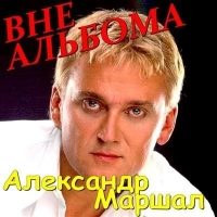 Александр Маршал - Невеста