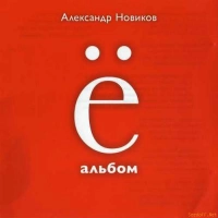 Александр Новиков - Голубь