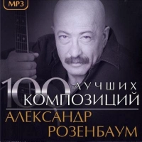 Александр Розенбаум - Кореша