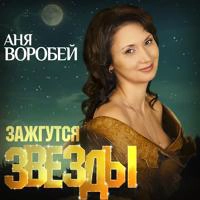 Аня Воробей - Зажгутся Звезды