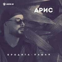 Арис - Бродяга-Пацан