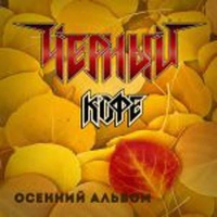 Черный кофе - Ночь