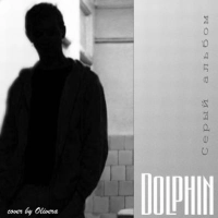 Дельфин - Песня Про Папу
