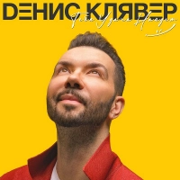 Денис Клявер - Тебя Удача Найдет (EDscore Remix)