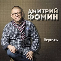 Дмитрий Фомин - Дождь