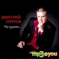 Дмитрий Пуртов - Девочка-Москвичка