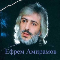 Ефрем Амирамов - Соловей И Роза