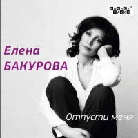 Елена Бакурова - Говорила Мама