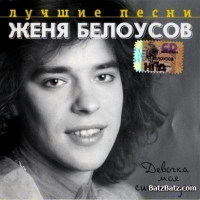 Евгений Белоусов - Клен