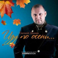 Евгений Дашин - Будь со мной рядом