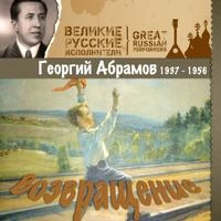 Георгий Абрамов - Возвращение