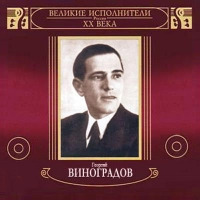 Георгий Виноградов - На Полянке