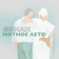 Goman - Мятное Лето
