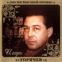 Игорь Горячев - Посвящение Брату