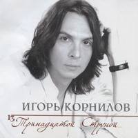 Игорь Корнилов - Чудо моя женщина