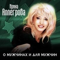 Ирина Аллегрова - Капитан