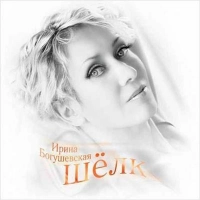 Ирина Богушевская - Шаманка-Осень