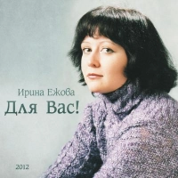 Ирина Ежова - Сестра