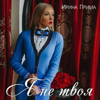 Ирина Прима - Капелька Дождя