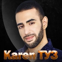 Karen Туз, Anahit - Мы С Тобой