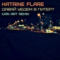 Katrine Flare - В Голове Осень