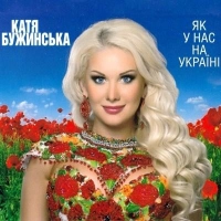 Катя Бужинская - Я Счастливей Всех Невест