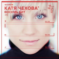 Катя Чехова - Ночь На Нуле