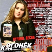 Катя Огонек - Одинокое Лето
