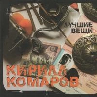 Кирилл Комаров - Сделано Для Обезьян