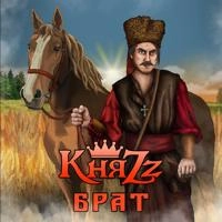 КняZz - Брат