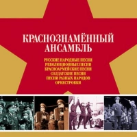 Краснознаменный Ансамбль - Песня Защитников Москвы