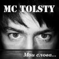 Mc Tolsty - Ты Не Один, Брат