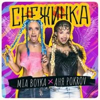 Миа Бойка, Аня Pokrov - Снежинка