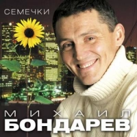 Михаил Бондарев - Мы Ребята С Одного Двора
